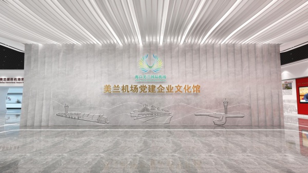 機(jī)場黨建企業(yè)文化館設(shè)計