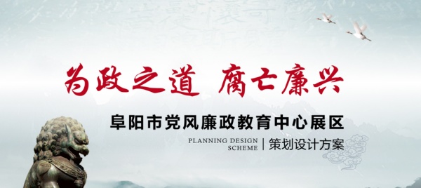 阜陽廉政教育中心展廳策劃方案